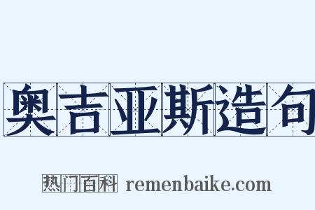 奥吉亚斯造句是什么意思的图片